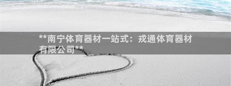 尊龙凯时人生就是博·(中国)官网最新：**南宁体育器