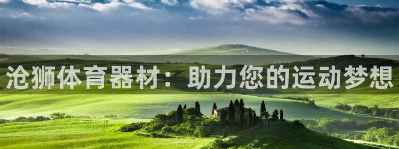 尊龙手机官方客户端下载安卓：沧狮体育器材：助力您的运动梦想