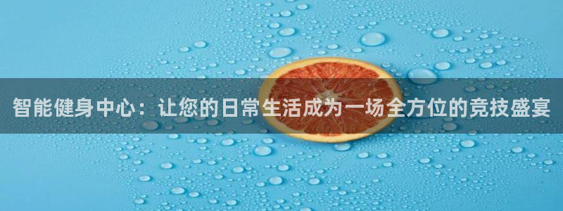 尊龙凯时登录：智能健身中心：让您的日常生活成为一场全